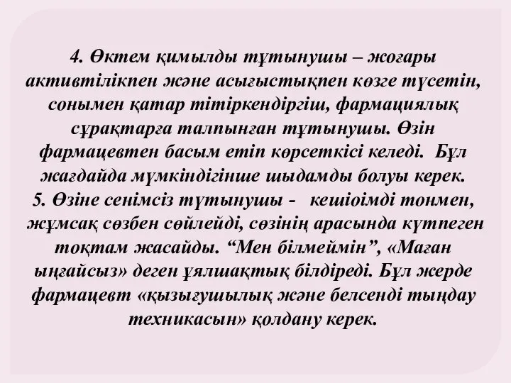 4. Өктем қимылды тұтынушы – жоғары активтілікпен және асығыстықпен көзге түсетін,