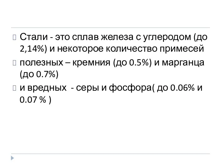 Стали - это сплав железа с углеродом (до 2,14%) и некоторое