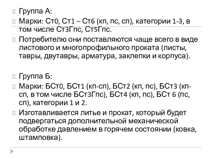 Группа А: Марки: Ст0, Ст1 – Ст6 (кп, пс, сп), категории