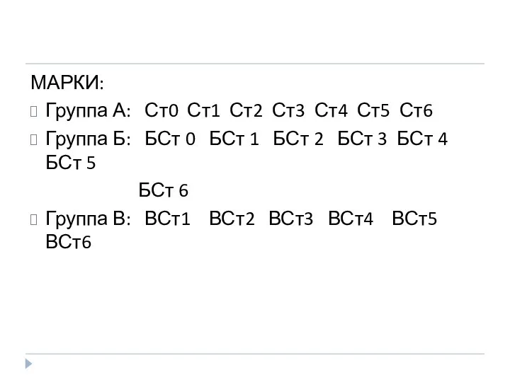 МАРКИ: Группа А: Ст0 Ст1 Ст2 Ст3 Ст4 Ст5 Ст6 Группа