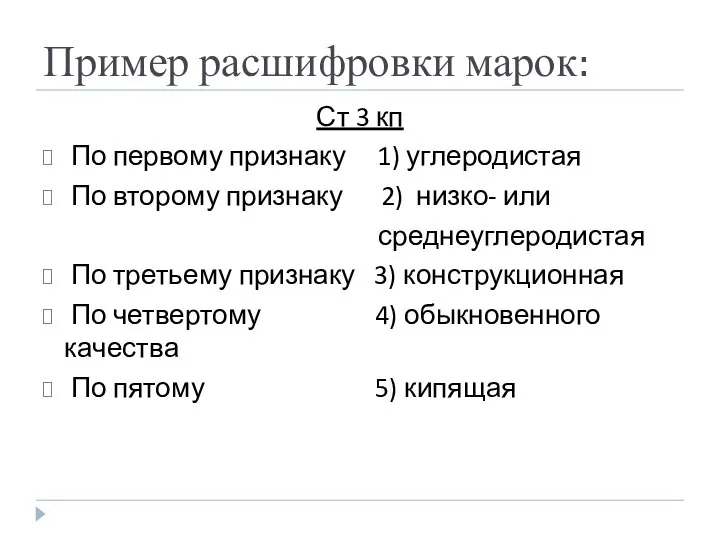 Пример расшифровки марок: Ст 3 кп По первому признаку 1) углеродистая