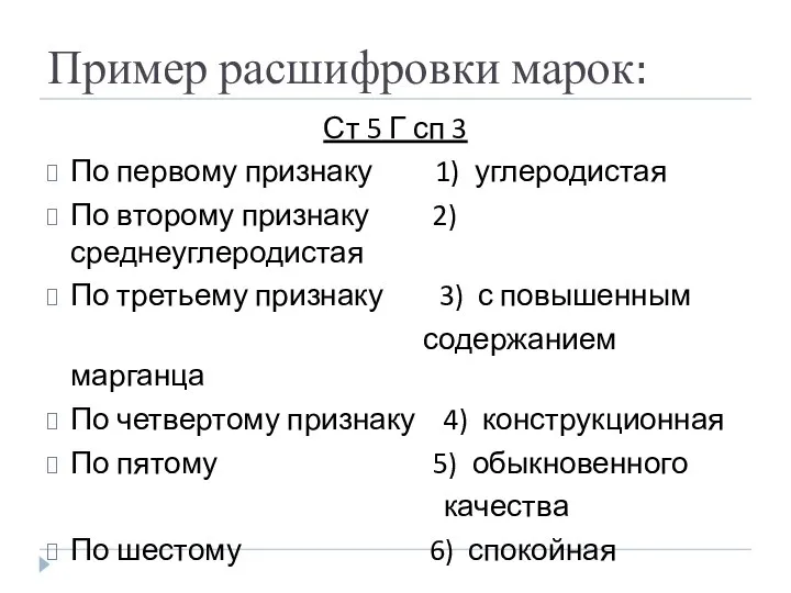 Пример расшифровки марок: Ст 5 Г сп 3 По первому признаку