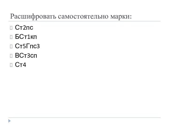 Расшифровать самостоятельно марки: Ст2пс БСт1кп Ст5Гпс3 ВСт3сп Ст4