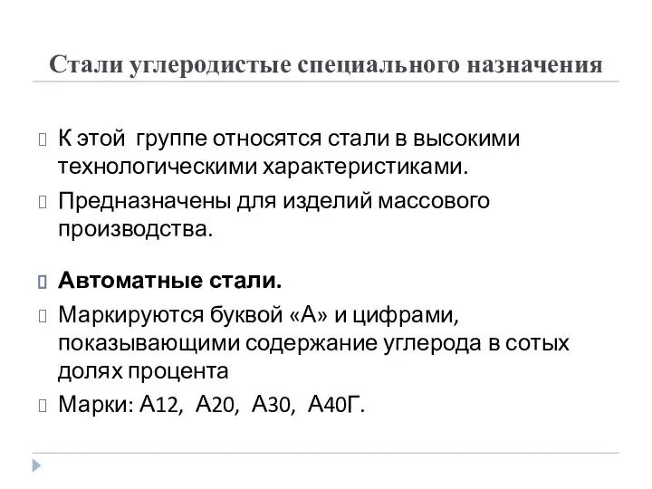 Стали углеродистые специального назначения К этой группе относятся стали в высокими