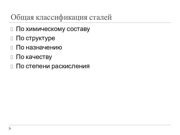 Общая классификация сталей По химическому составу По структуре По назначению По качеству По степени раскисления