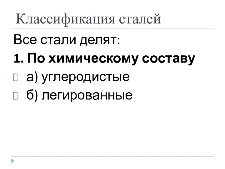 Классификация сталей Все стали делят: 1. По химическому составу а) углеродистые б) легированные