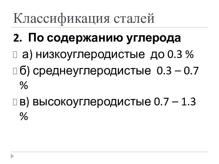 Классификация сталей 2. По содержанию углерода а) низкоуглеродистые до 0.3 %