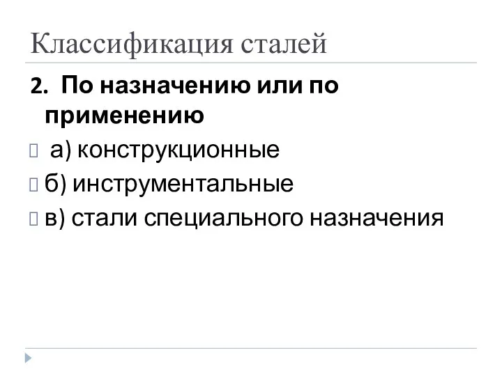 Классификация сталей 2. По назначению или по применению а) конструкционные б) инструментальные в) стали специального назначения