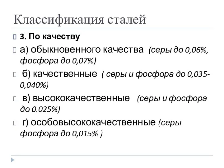 Классификация сталей 3. По качеству а) обыкновенного качества (серы до 0,06%,фосфора