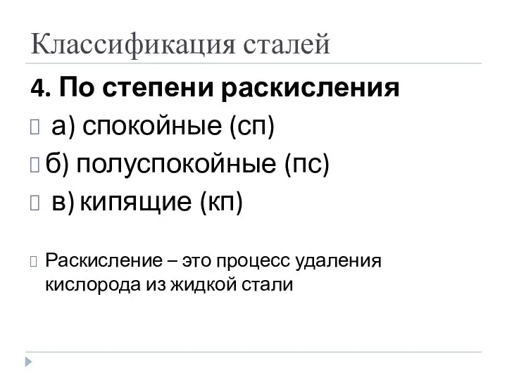 Классификация сталей 4. По степени раскисления а) спокойные (сп) б) полуспокойные