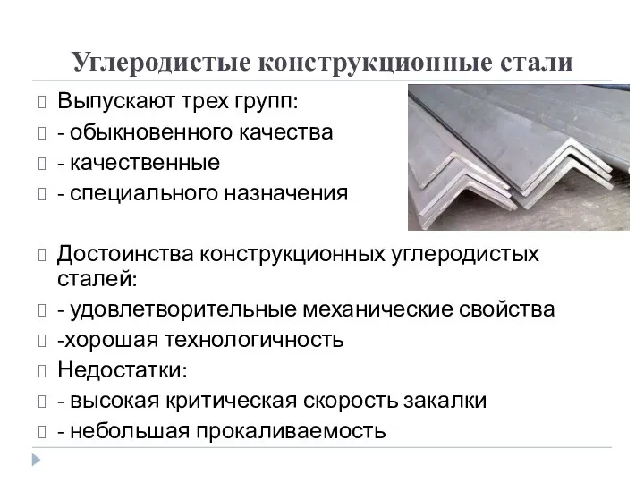 Углеродистые конструкционные стали Выпускают трех групп: - обыкновенного качества - качественные