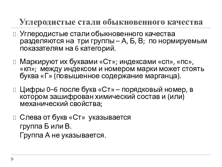 Углеродистые стали обыкновенного качества Углеродистые стали обыкновенного качества разделяются на три