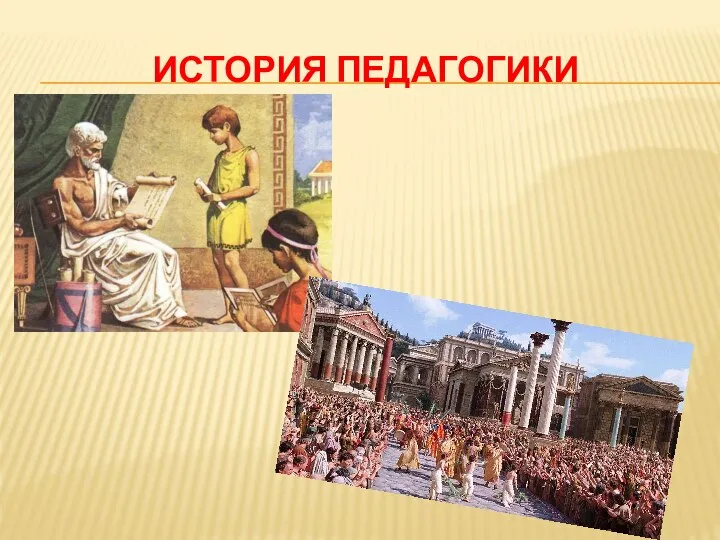 ИСТОРИЯ ПЕДАГОГИКИ