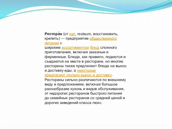 Рестора́н (от лат. restauro, восстановить, крепить) — предприятие общественного питания с