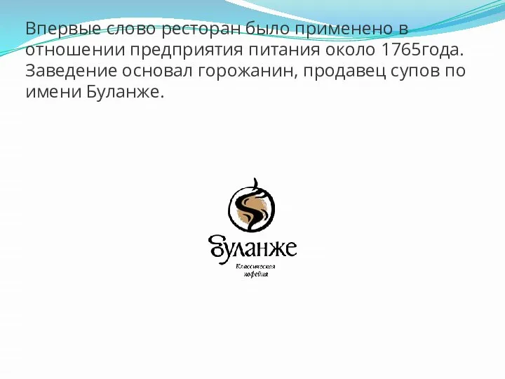 Впервые слово ресторан было применено в отношении предприятия питания около 1765года.