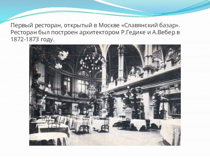 Первый ресторан, открытый в Москве «Славянский базар». Ресторан был построен архитектором