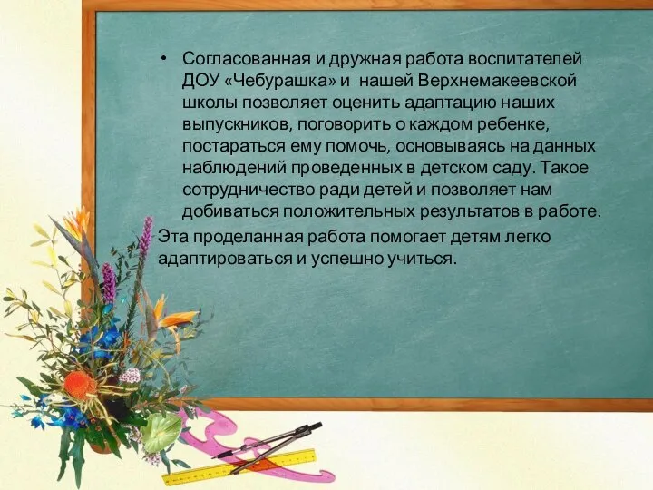 Согласованная и дружная работа воспитателей ДОУ «Чебурашка» и нашей Верхнемакеевской школы