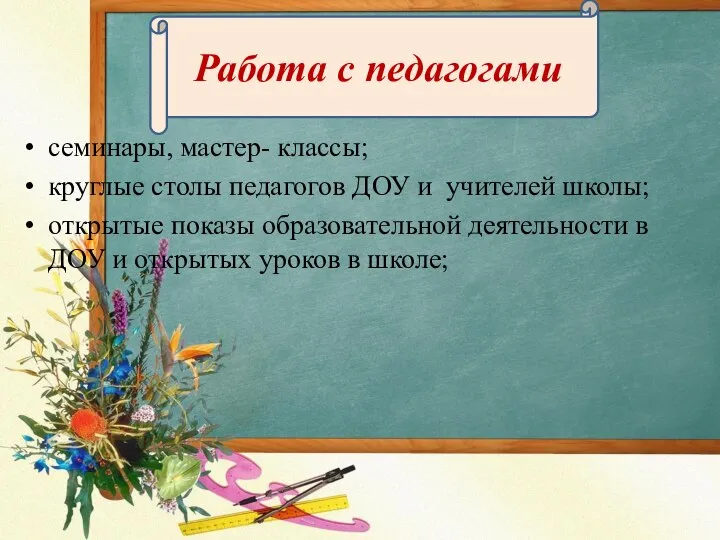 семинары, мастер- классы; круглые столы педагогов ДОУ и учителей школы; открытые