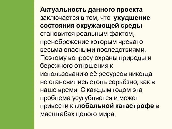 Актуальность данного проекта заключается в том, что ухудшение состояния окружающей среды