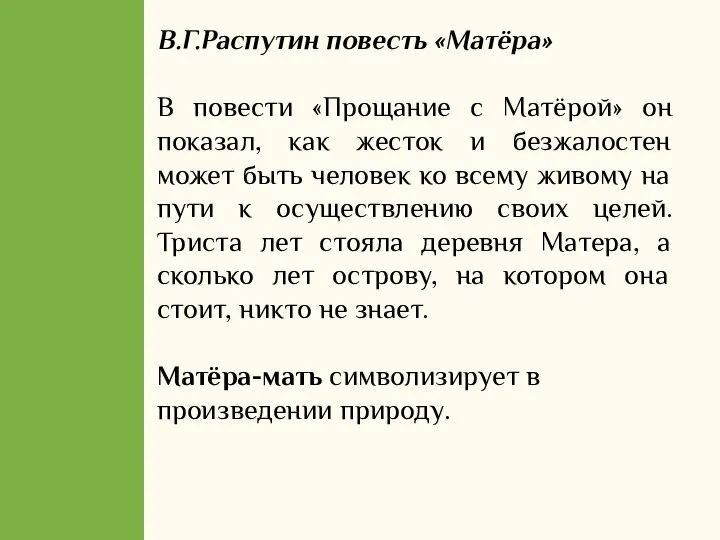 В.Г.Распутин повесть «Матёра» В повести «Прощание с Матёрой» он показал, как