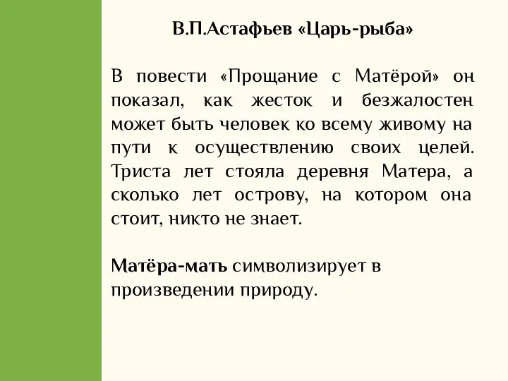 В.П.Астафьев «Царь-рыба» В повести «Прощание с Матёрой» он показал, как жесток