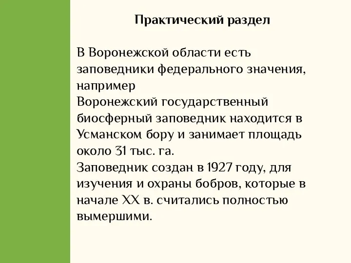 Практический раздел В Воронежской области есть заповедники федерального значения, например Воронежский