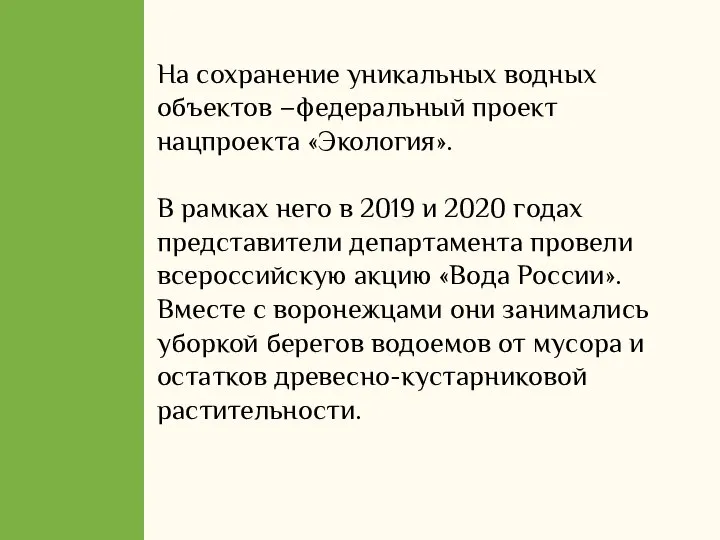 На сохранение уникальных водных объектов –федеральный проект нацпроекта «Экология». В рамках