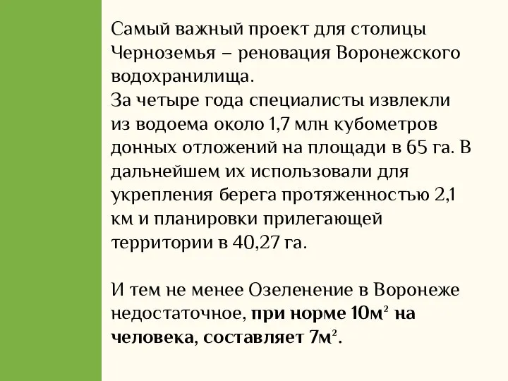 Самый важный проект для столицы Черноземья – реновация Воронежского водохранилища. За