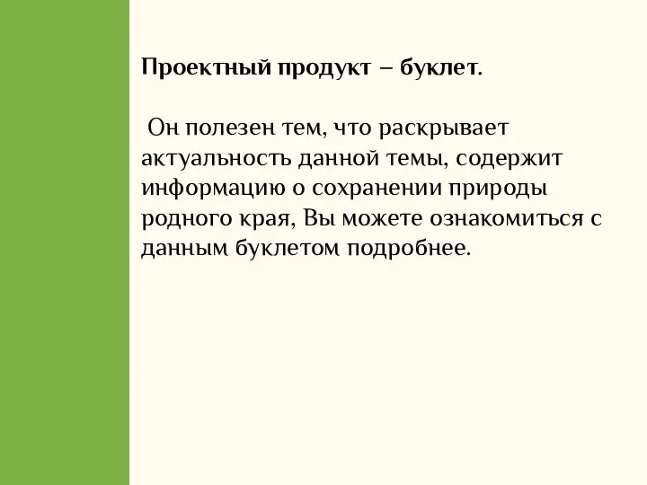 Проектный продукт – буклет. Он полезен тем, что раскрывает актуальность данной