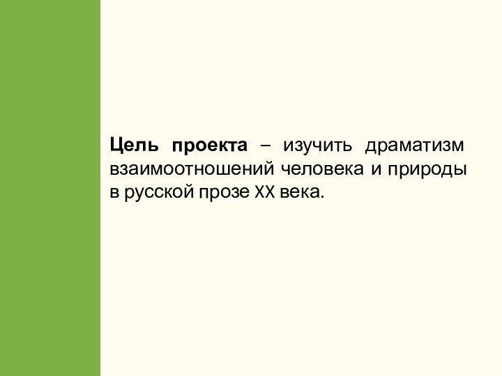 Цель проекта – изучить драматизм взаимоотношений человека и природы в русской прозе XX века.