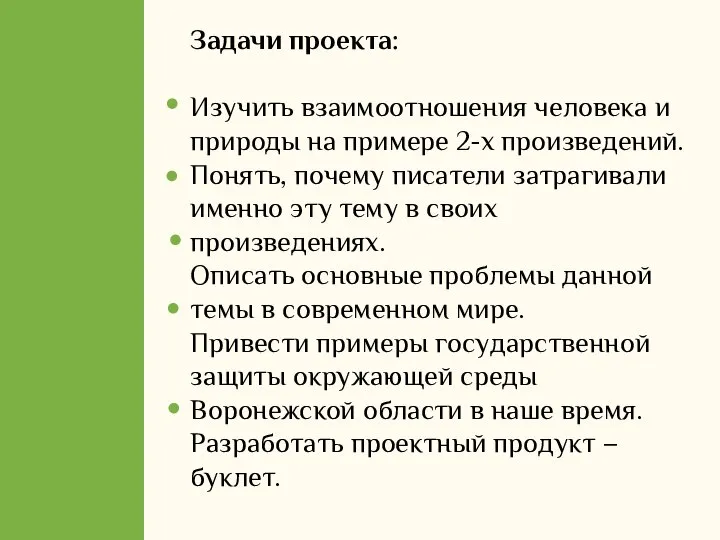 Задачи проекта: Изучить взаимоотношения человека и природы на примере 2-х произведений.