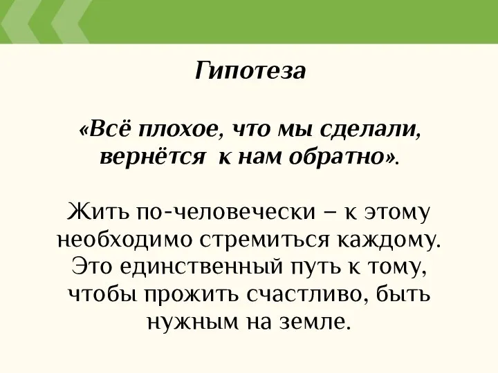 Гипотеза «Всё плохое, что мы сделали, вернётся к нам обратно». Жить