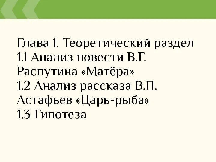 Глава 1. Теоретический раздел 1.1 Анализ повести В.Г. Распутина «Матёра» 1.2