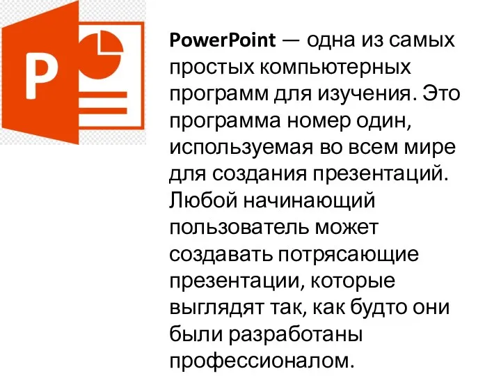 PowerPoint — одна из самых простых компьютерных программ для изучения. Это