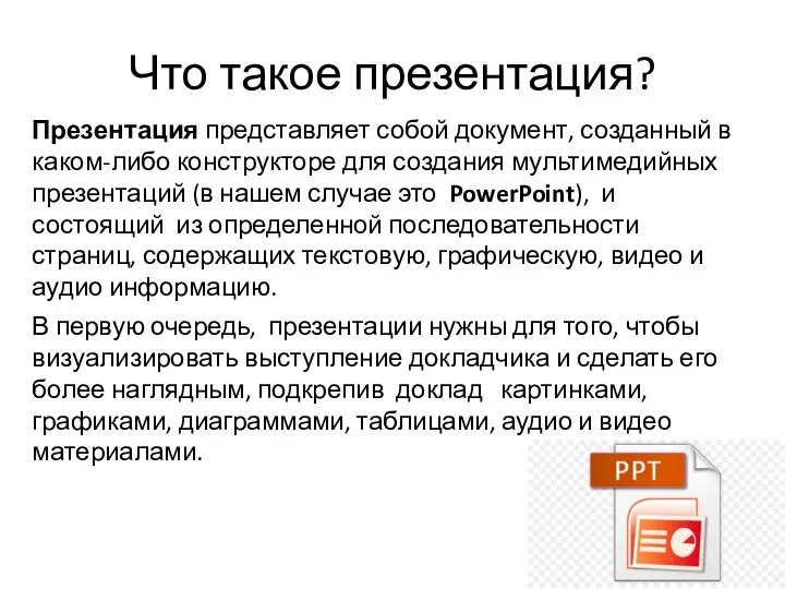 Что такое презентация? Презентация представляет собой документ, созданный в каком-либо конструкторе