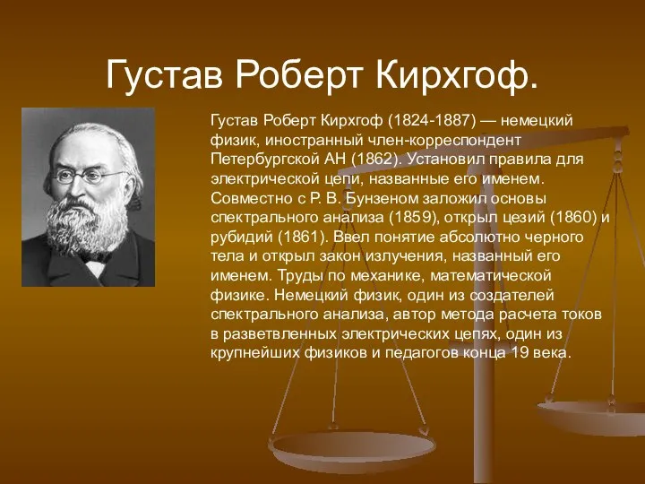 Густав Роберт Кирхгоф. Густав Роберт Кирхгоф (1824-1887) — немецкий физик, иностранный