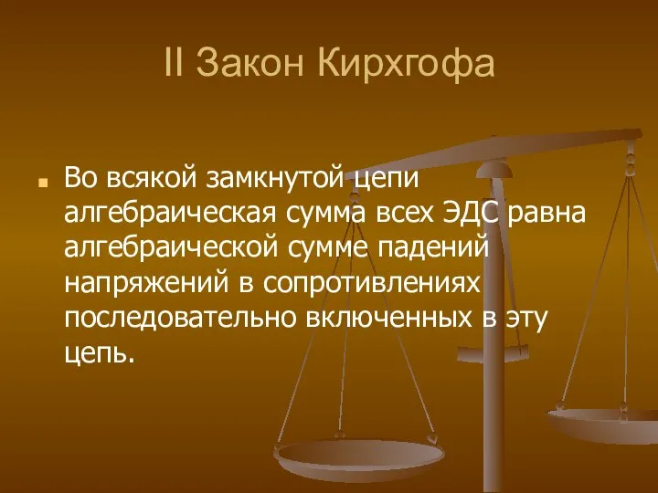 II Закон Кирхгофа Во всякой замкнутой цепи алгебраическая сумма всех ЭДС