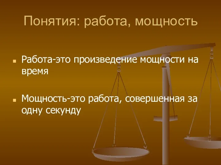 Понятия: работа, мощность Работа-это произведение мощности на время Мощность-это работа, совершенная за одну секунду