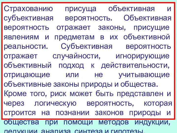 Страхованию присуща объективная и субъективная вероятность. Объективная вероятность отражает законы, присущие