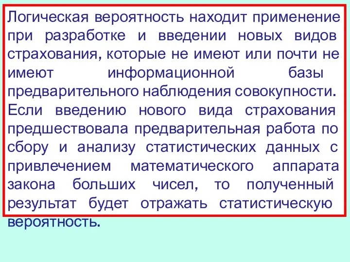 Логическая вероятность находит применение при разработке и введении новых видов страхования,