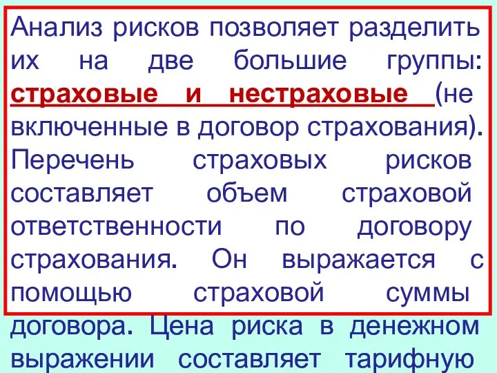 Анализ рисков позволяет разделить их на две большие группы: страховые и