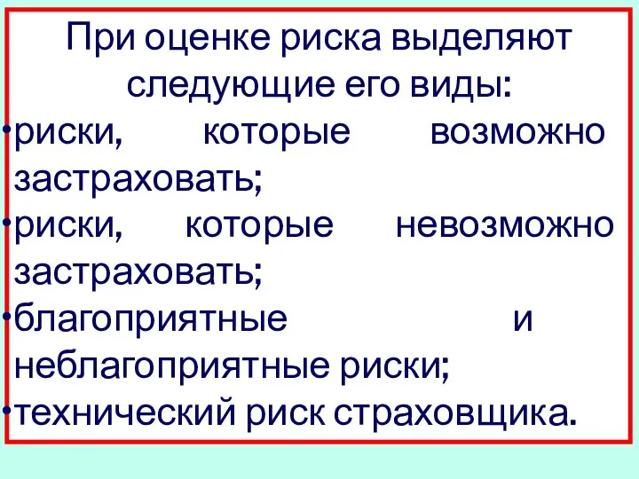 При оценке риска выделяют следующие его виды: риски, которые возможно застраховать;