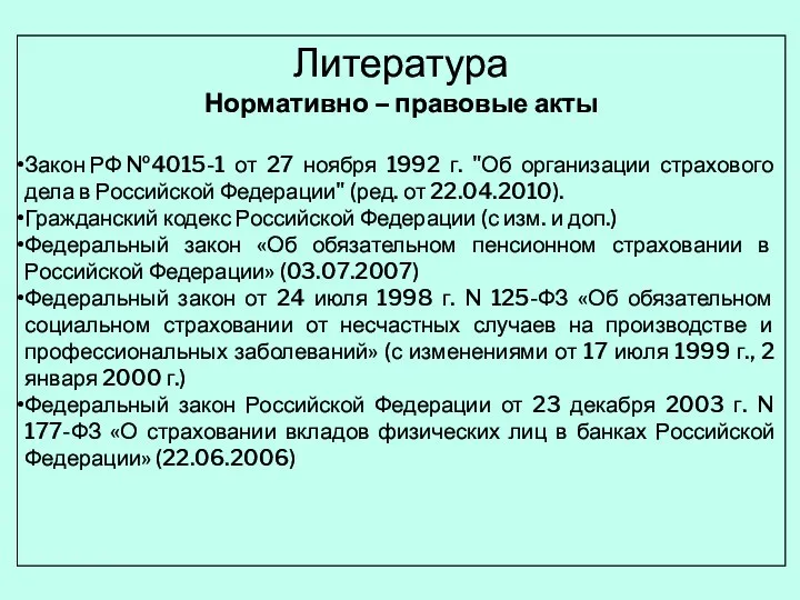 Литература Нормативно – правовые акты Закон РФ №4015-1 от 27 ноября