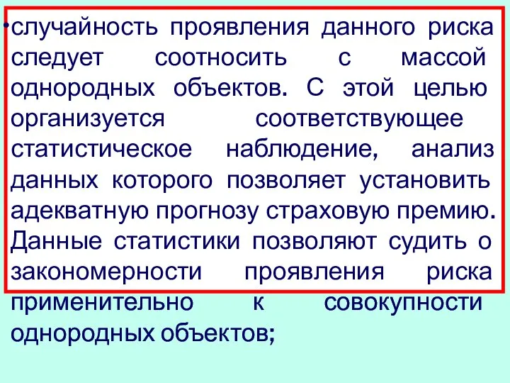 случайность проявления данного риска следует соотносить с массой однородных объектов. С