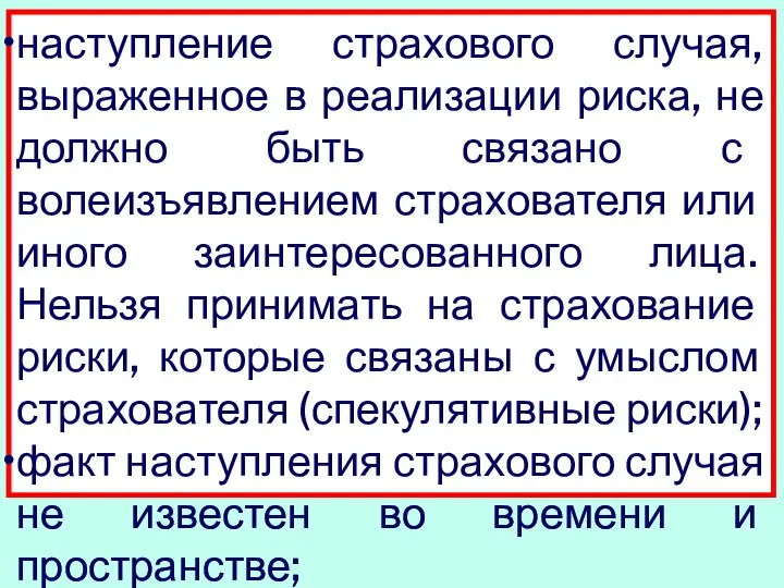 наступление страхового случая, выраженное в реализации риска, не должно быть связано