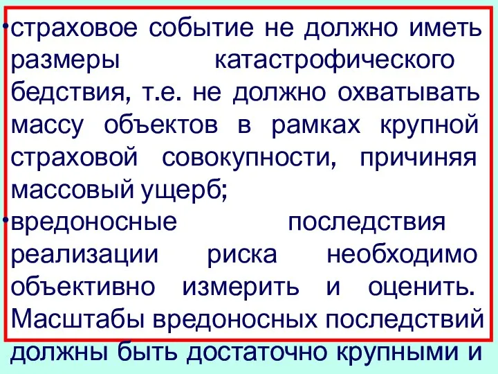 страховое событие не должно иметь размеры катастрофического бедствия, т.е. не должно