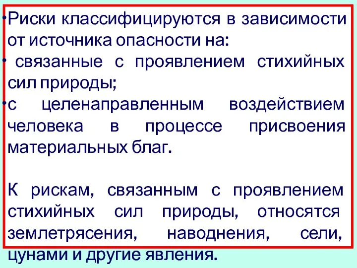 Риски классифицируются в зависимости от источника опасности на: связанные с проявлением