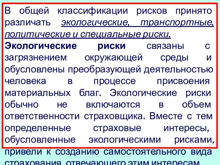 В общей классификации рисков принято различать экологические, транспортные, политические и специальные