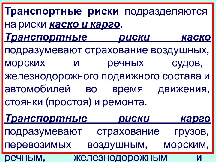 Транспортные риски подразделяются на риски каско и карго. Транспортные риски каско