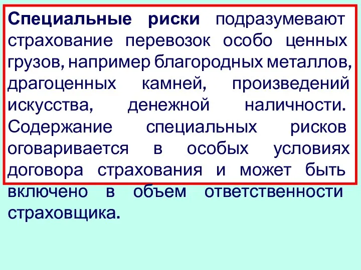 Специальные риски подразумевают страхование перевозок особо ценных грузов, например благородных металлов,